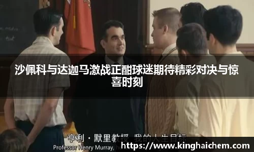 沙佩科与达迦马激战正酣球迷期待精彩对决与惊喜时刻