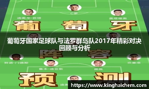 葡萄牙国家足球队与法罗群岛队2017年精彩对决回顾与分析